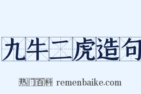 九牛二虎造句是什么意思的图片